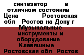 синтезатор Yamaha в отличном состоянии › Цена ­ 3 000 - Ростовская обл., Ростов-на-Дону г. Музыкальные инструменты и оборудование » Клавишные   . Ростовская обл.,Ростов-на-Дону г.